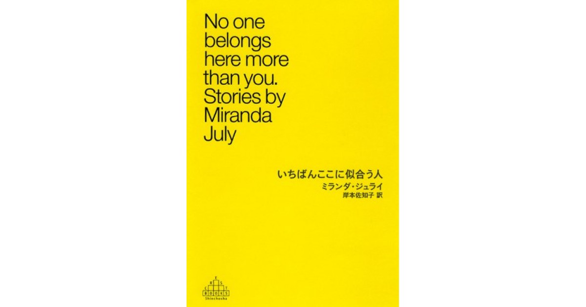 いちばんここに似合う人』(新潮社) - 著者：ミランダ・ジュライ 翻訳 